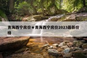 青海西宁房价★青海西宁房价2023最新价格