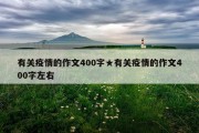 有关疫情的作文400字★有关疫情的作文400字左右