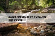 2022年疫情日记300字★2021年疫情日记250字