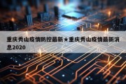 重庆秀山疫情防控最新★重庆秀山疫情最新消息2020