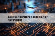 石家庄元月18号限号★2020年1月17日石家庄限号