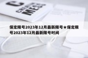 保定限号2023年12月最新限号★保定限号2023年12月最新限号时间