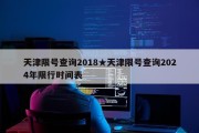 天津限号查询2018★天津限号查询2024年限行时间表