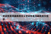华润悦景湾最新房价★华润悦景湾最新房价信息