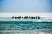 疫情疫情★疫情疫情志愿者