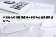 宁波舟山疫情最新通知★宁波舟山疫情最新通知今天