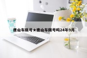 唐山车限号★唐山车限号吗24年9月