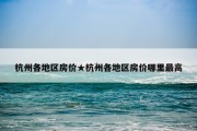 杭州各地区房价★杭州各地区房价哪里最高