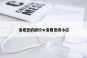 宝嘉誉府房价★宝嘉誉府小区