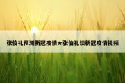 张伯礼预测新冠疫情★张伯礼谈新冠疫情视频