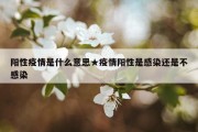 阳性疫情是什么意思★疫情阳性是感染还是不感染