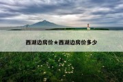西湖边房价★西湖边房价多少