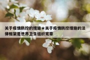 关于疫情防控的措施★关于疫情防控措施的法律框架是世界卫生组织宪章