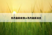 苏丹最新疫情★苏丹最新消息