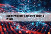 2008年中国房价★2008年中国房价下跌幅度