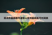 郑州市最新限号通知★郑州最新限号时间表