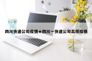四川快递公司疫情★四川一快递公司出现疫情