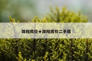 简阳房价★简阳房价二手房