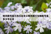 明天限号是几和几北京★明天限行车辆尾号是多少号北京