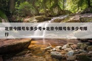 北京今限号车多少号★北京今限号车多少号限行
