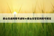 唐山交通网限号通知★唐山交警官网限号规定