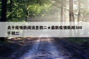 关于疫情新闻消息初二★最新疫情新闻300字初二