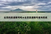 北京的高速限号吗★北京高速限号查询系统