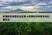 疫情防控调度会议纪要★疫情防控调度会议纪要范文