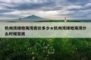 杭州湾绿地海湾房价多少★杭州湾绿地海湾什么时候交房