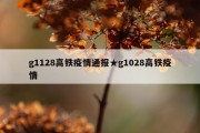 g1128高铁疫情通报★g1028高铁疫情