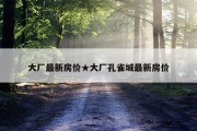 大厂最新房价★大厂孔雀城最新房价