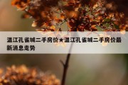 温江孔雀城二手房价★温江孔雀城二手房价最新消息走势