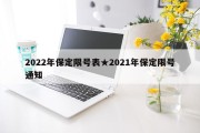 2022年保定限号表★2021年保定限号通知