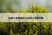达州二手房房价★达州二手房价格