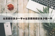 北京房价多少一平★北京燕郊房价多少钱一平
