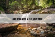 8月中国房价★8月城市房价