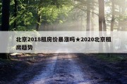北京2018租房价暴涨吗★2020北京租房趋势