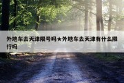 外地车去天津限号吗★外地车去天津有什么限行吗