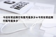今日石家庄限行车尾号是多少★今天石家庄限行尾号是多少