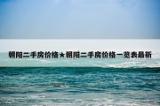 朝阳二手房价格★朝阳二手房价格一览表最新