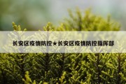 长安区疫情防控★长安区疫情防控指挥部