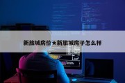 新旅城房价★新旅城房子怎么样