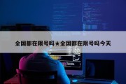 全国都在限号吗★全国都在限号吗今天