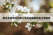 摩托车限号吗河南★河南省限摩的地方有哪些