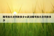 限号扣几分罚款多少★武汉限号扣几分罚款多少