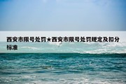 西安市限号处罚★西安市限号处罚规定及扣分标准