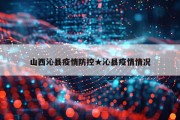 山西沁县疫情防控★沁县疫情情况