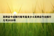 高碑店今日限行尾号是多少★高碑店今日限行几号2020年