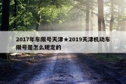2017年车限号天津★2019天津机动车限号是怎么规定的