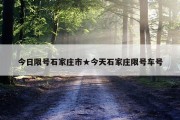 今日限号石家庄市★今天石家庄限号车号